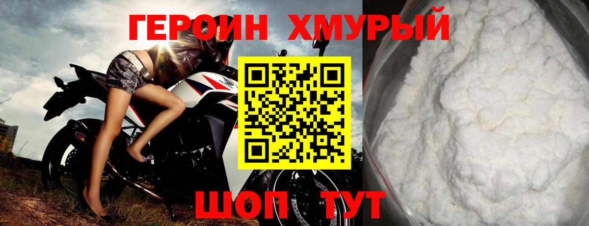 ГЕРОИН хмурый Старая Русса